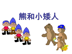 大班数学《熊和小矮人》PPT课件大班数学熊和小矮人.pptx