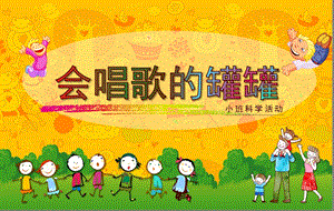 小班科学《会唱歌的罐罐》PPT课件教案会唱歌的罐罐.pptx