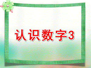 小班数学《认识数字3》PPT课件教案ppt课件.pptx
