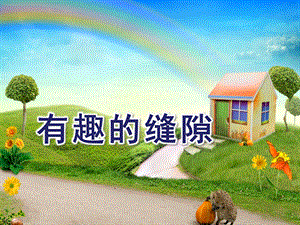 大班科学活动《有趣的缝隙》PPT课件教案幼儿科学有趣的缝隙.pptx