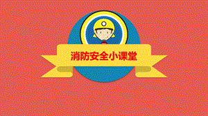 小班安全《消防知识》PPT课件小班消防知识讲座.pptx