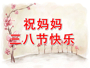 小班社会《祝妈妈三八节快乐》PPT课件9eda54f2-e3eb-47f6-80fe-.pptx