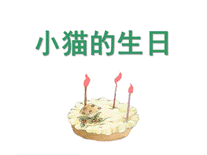 中班语言《小猫过生日》PPT课件教案中班语言课件(小猫过生日.pptx