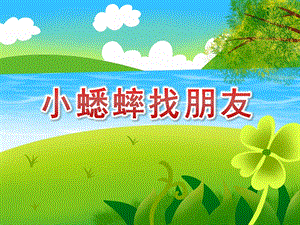 中班语言《小蟋蟀找朋友》PPT课件教案PPT课件.pptx