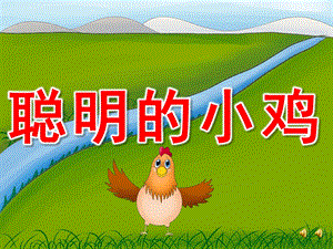 大班语言故事《聪明的小鸡》PPT课件音乐配音PPT课件.pptx
