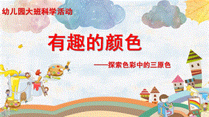 大班科学《有趣的颜色》PPT课件教案微课件.pptx