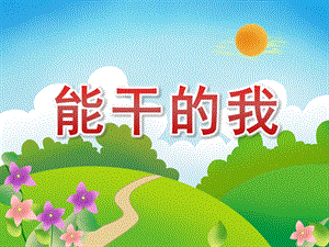 大班语言《能干的我》PPT课件教案PPT课件.pptx