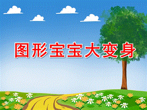 图形宝宝大变身PPT课件教案图片PPT课件.pptx