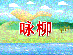 大班音乐《咏柳》PPT课件教案音乐大班音乐《咏柳》课件.pptx