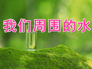 大班《我们周围的水》PPT课件我们周围的水资料.pptx