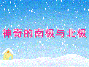 大班科学《神奇的南极与北极》PPT课件教案PPT课件.pptx