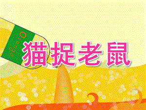 大班数学《猫捉老鼠》PPT课件教案大班数学猫捉老鼠.pptx