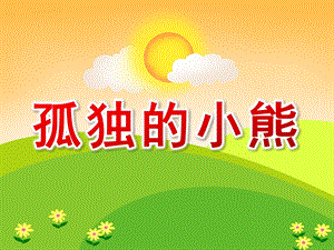 小班社会《孤独的小熊》PPT课件教案小班社会《孤独的小熊》课件.pptx