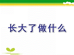 大班美术《长大了做什么》PPT课件教案美术：长大了做什么.pptx