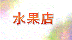 大班《水果店》PPT课件水果店(大班.pptx