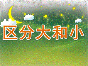 小班数学《区分大和小》PPT课件教案小班数学：区分大和小.pptx