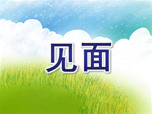 中班语言《见面》PPT课件教案儿歌见面歌.pptx