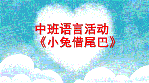 中班语言《小兔借尾巴》PPT课件教案微课件.pptx