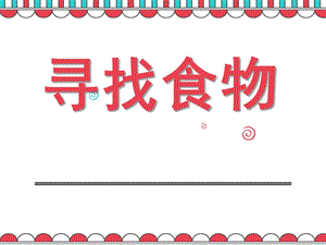 小班数学《寻找食物》PPT课件小班数学：寻找食物.pptx