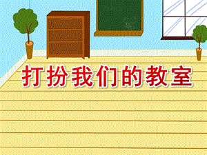 大班综合《打扮我们的教室》PPT课件教案综合活动：打扮我们的教室.pptx