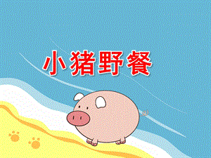 小猪野餐PPT课件教案图片PPT课件.pptx