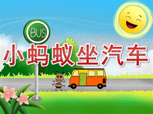 大班语言故事《小蚂蚁坐汽车》PPT课件教案PPT课件.pptx