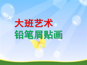 大班艺术《铅笔屑贴画》PPT课件教案.pptx