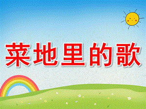 中班音乐《菜地里的歌》PPT课件教案PPT课件.pptx