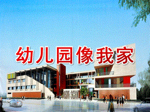 小班儿歌《幼儿园像我家》PPT课件教案音乐小班儿歌幼儿园像我家.pptx