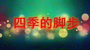 大班诗歌《四季的脚步》PPT课件诗朗诵：四季的脚步(自制幻灯片可生成视频3分钟.pptx