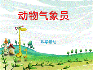 大班科学《动物气象员》PPT课件教案动物气象员.pptx
