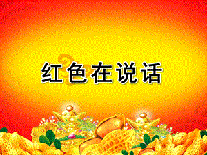 小班社会课件《红色在说话》PPT课件教案ppt课件.pptx