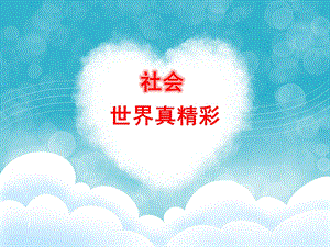 大班社会活动《世界真精彩》PPT课件大班社会《世界真精彩》.pptx