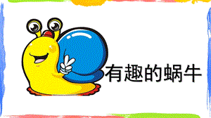 大班艺术《有趣的蜗牛》PPT课件教案微课件.pptx