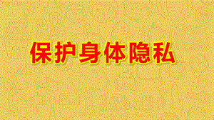 小班健康《保护身体隐私》PPT课件教案《不能碰的身体部位》课件.pptx