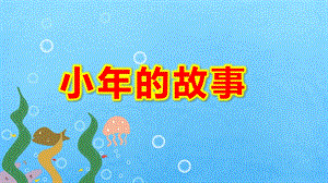 小的故事PPT课件教案图片中班语言《小的故事》微课件.pptx