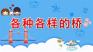 大班科学公开课《各种各样的桥》PPT课件教案大班科学《各种各样的桥》课件.pptx