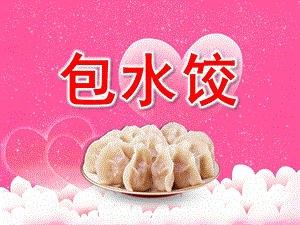 包水饺PPT课件教案图片PPT课件.pptx