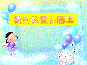 大班数学《我的位置在哪里》PPT课件我的位置在哪里.pptx