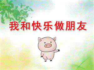和快乐交朋友PPT课件教案PPT课件.pptx