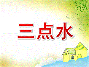 大班语言活动《三点水》PPT课件教案三点水课件.pptx