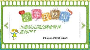 儿童幼儿园的膳食营养宣传PPT儿童幼儿园的膳食营养宣传PPT.pptx