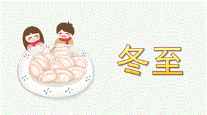 关于幼儿园冬至的PPT课件关于幼儿园冬至的PPT课件.pptx