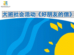 大班社会《好朋友的信》大班社会《好朋友的信》课件.pptx