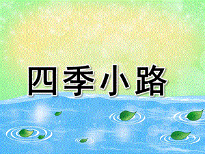 四季小路PPT课件教案图片四季小路——大班美术.pptx