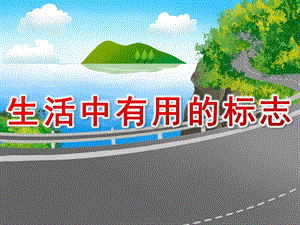 大班社会《生活中有用的标志》PPT课件教案幼儿园《生活中的标志》.pptx