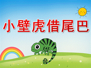 大班语言《小壁虎借尾巴》PPT课件教案动画PPT课件.pptx
