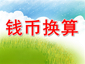 大班数学《钱币换算》PPT课件教案PPT课件.pptx