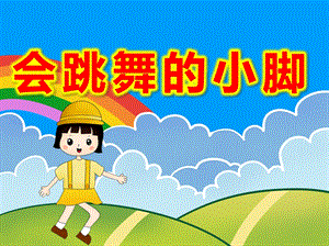 小班健康《会跳舞的小脚》PPT课件教案音乐教学课件.pptx