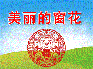 大班美术《美丽的窗花》PPT课件教案视频PPT课件.pptx
